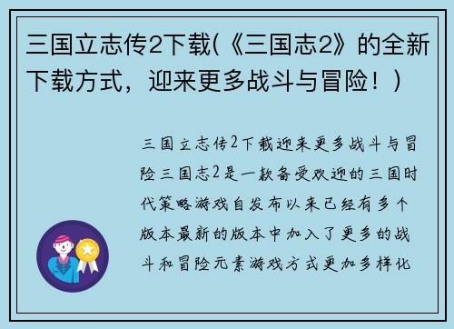 三国立志传2下载(《三国志2》的全新下载方式，迎来更多战斗与冒险！)