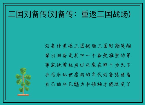三国刘备传(刘备传：重返三国战场)