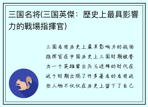 三国名将(三国英傑：歷史上最具影響力的戰場指揮官)