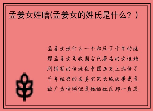 孟姜女姓啥(孟姜女的姓氏是什么？)