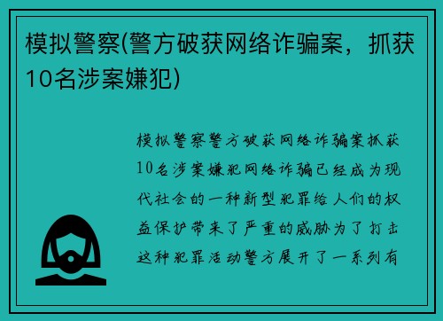 模拟警察(警方破获网络诈骗案，抓获10名涉案嫌犯)