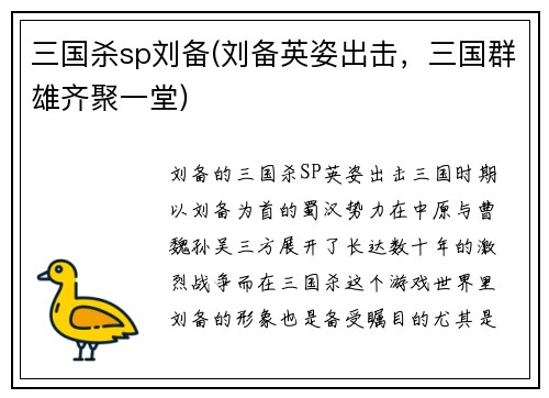 三国杀sp刘备(刘备英姿出击，三国群雄齐聚一堂)