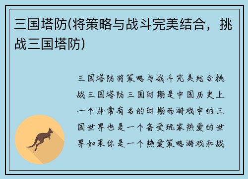 三国塔防(将策略与战斗完美结合，挑战三国塔防)