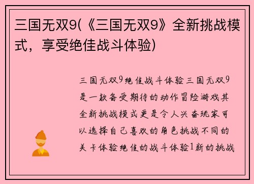三国无双9(《三国无双9》全新挑战模式，享受绝佳战斗体验)