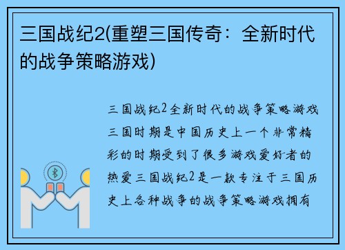 三国战纪2(重塑三国传奇：全新时代的战争策略游戏)