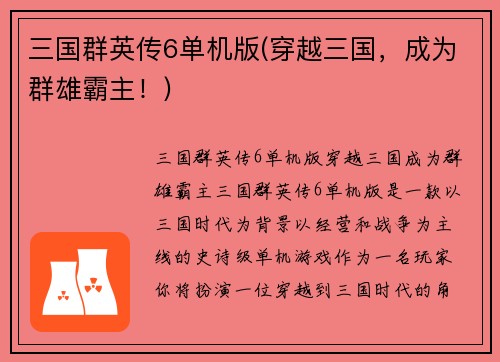三国群英传6单机版(穿越三国，成为群雄霸主！)