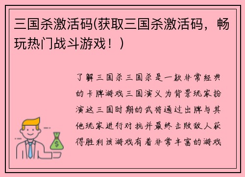 三国杀激活码(获取三国杀激活码，畅玩热门战斗游戏！)