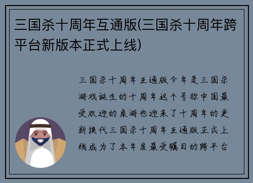 三国杀十周年互通版(三国杀十周年跨平台新版本正式上线)
