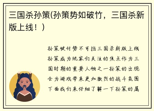 三国杀孙策(孙策势如破竹，三国杀新版上线！)