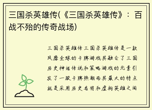三国杀英雄传(《三国杀英雄传》：百战不殆的传奇战场)