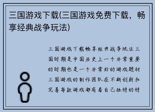 三国游戏下载(三国游戏免费下载，畅享经典战争玩法)