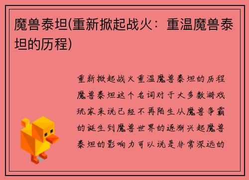 魔兽泰坦(重新掀起战火：重温魔兽泰坦的历程)