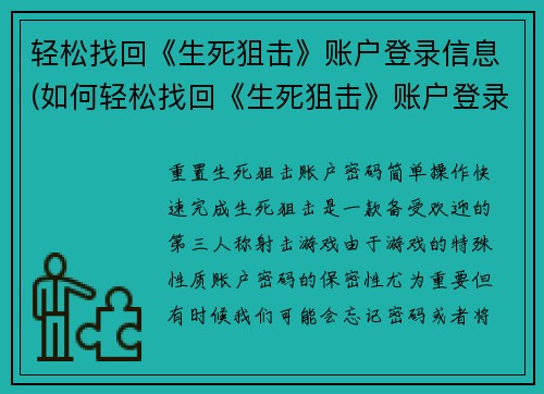 轻松找回《生死狙击》账户登录信息(如何轻松找回《生死狙击》账户登录信息)
