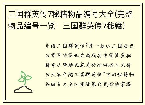 三国群英传7秘籍物品编号大全(完整物品编号一览：三国群英传7秘籍)