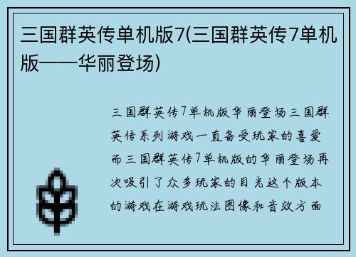 三国群英传单机版7(三国群英传7单机版——华丽登场)