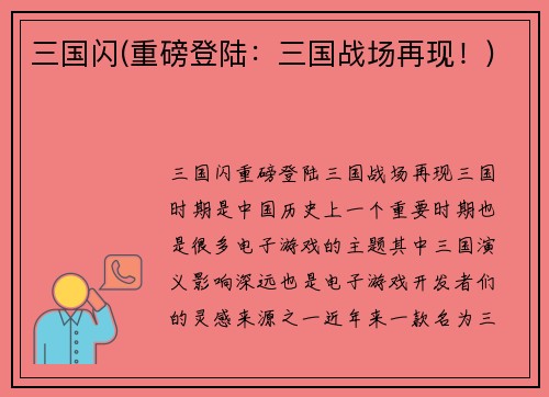 三国闪(重磅登陆：三国战场再现！)