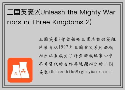 三国英豪2(Unleash the Mighty Warriors in Three Kingdoms 2)