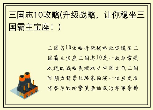 三国志10攻略(升级战略，让你稳坐三国霸主宝座！)