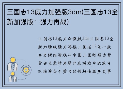 三国志13威力加强版3dm(三国志13全新加强版：强力再战)