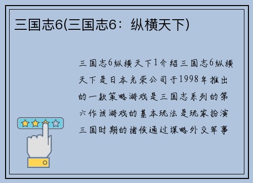 三国志6(三国志6：纵横天下)
