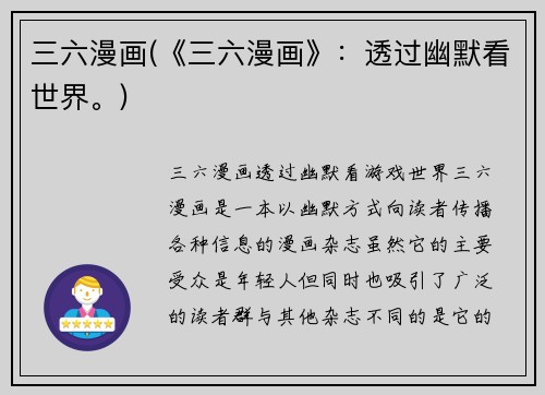 三六漫画(《三六漫画》：透过幽默看世界。)