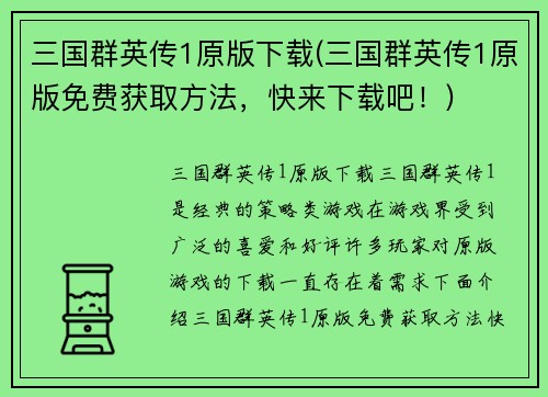 三国群英传1原版下载(三国群英传1原版免费获取方法，快来下载吧！)