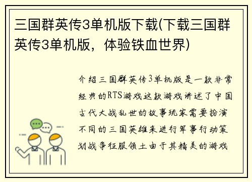 三国群英传3单机版下载(下载三国群英传3单机版，体验铁血世界)