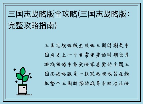三国志战略版全攻略(三国志战略版：完整攻略指南)