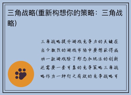 三角战略(重新构想你的策略：三角战略)