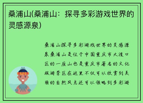 桑浦山(桑浦山：探寻多彩游戏世界的灵感源泉)