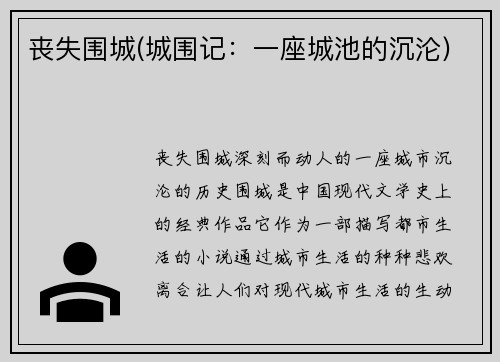 丧失围城(城围记：一座城池的沉沦)