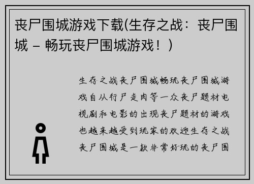 丧尸围城游戏下载(生存之战：丧尸围城 - 畅玩丧尸围城游戏！)