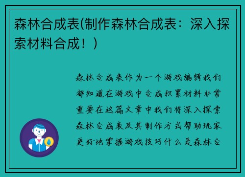 森林合成表(制作森林合成表：深入探索材料合成！)