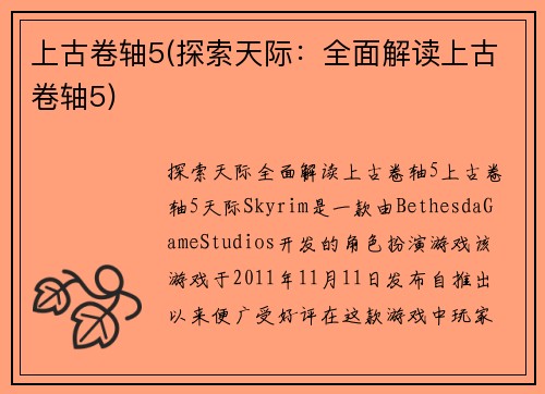 上古卷轴5(探索天际：全面解读上古卷轴5)