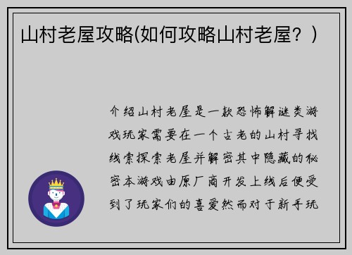 山村老屋攻略(如何攻略山村老屋？)