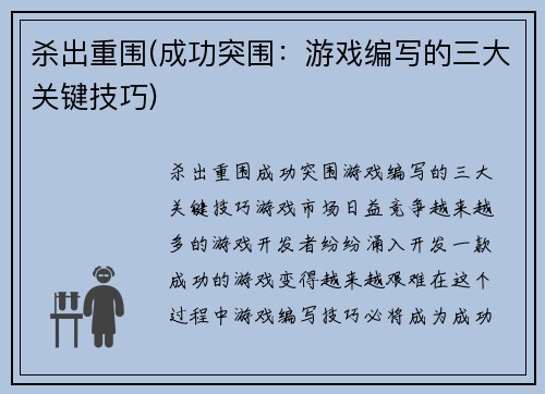 杀出重围(成功突围：游戏编写的三大关键技巧)