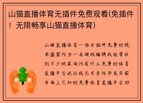 山猫直播体育无插件免费观看(免插件！无限畅享山猫直播体育)