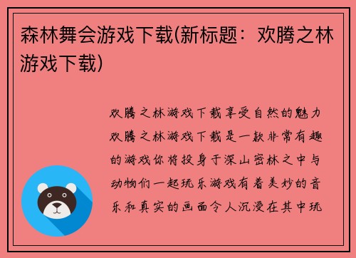 森林舞会游戏下载(新标题：欢腾之林游戏下载)