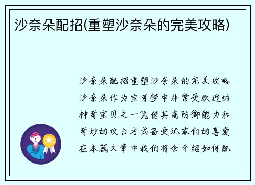 沙奈朵配招(重塑沙奈朵的完美攻略)