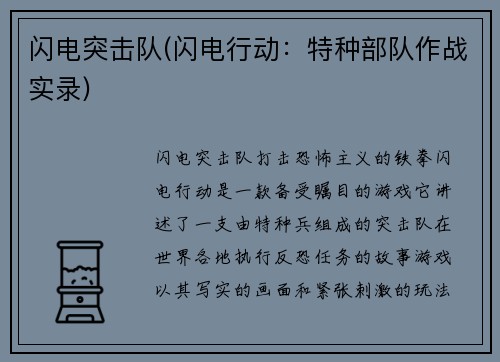 闪电突击队(闪电行动：特种部队作战实录)