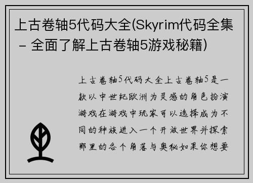上古卷轴5代码大全(Skyrim代码全集 - 全面了解上古卷轴5游戏秘籍)