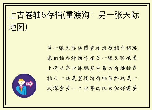 上古卷轴5存档(重渡沟：另一张天际地图)