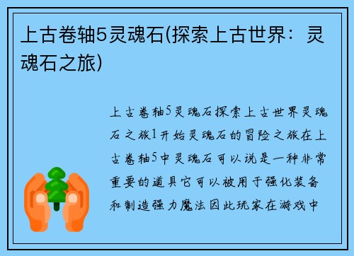 上古卷轴5灵魂石(探索上古世界：灵魂石之旅)