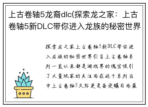 上古卷轴5龙裔dlc(探索龙之家：上古卷轴5新DLC带你进入龙族的秘密世界)