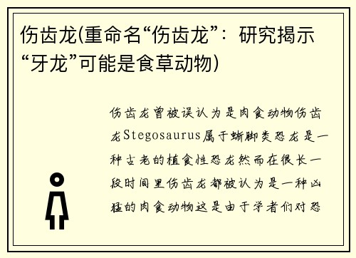 伤齿龙(重命名“伤齿龙”：研究揭示“牙龙”可能是食草动物)