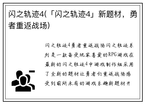 闪之轨迹4(「闪之轨迹4」新题材，勇者重返战场)