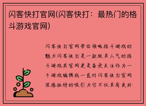 闪客快打官网(闪客快打：最热门的格斗游戏官网)