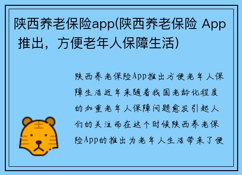 陕西养老保险app(陕西养老保险 App 推出，方便老年人保障生活)