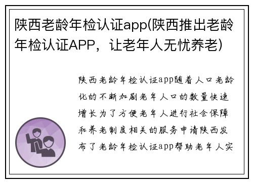 陕西老龄年检认证app(陕西推出老龄年检认证APP，让老年人无忧养老)