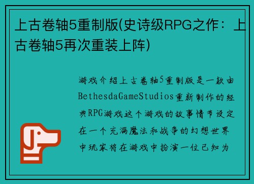 上古卷轴5重制版(史诗级RPG之作：上古卷轴5再次重装上阵)